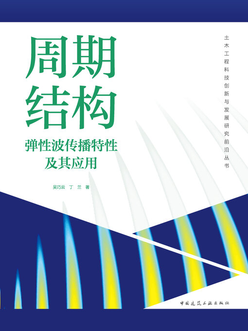 Title details for 周期结构弹性波传播特性及其应用 by 吴巧云 - Available